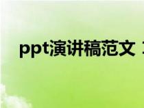 ppt演讲稿范文 1分钟（ppt演讲稿范文）