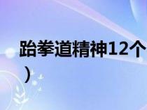 跆拳道精神12个字口号（跆拳道精神12个字）