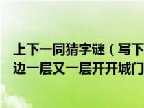 上下一同猜字谜（写下面猜一字思猜一字四四方方一座城里边一层又一层开开城门向里）