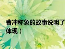 曹冲称象的故事说明了什么科学道理（曹冲称象的故事充分体现）