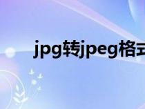 jpg转jpeg格式一样吗（jpg转jpeg）