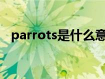 parrots是什么意思（parrot是什么意思）