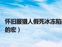 怀旧服猎人假死冰冻陷阱一键宏（求LR假死后马上冰冻陷阱的宏）