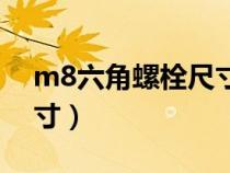 m8六角螺栓尺寸规格表（m8内六角螺栓尺寸）