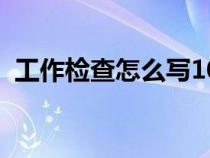 工作检查怎么写1000字（工作检查怎么写）