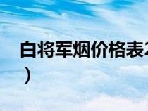 白将军烟价格表2022价格表（白将军烟价格）