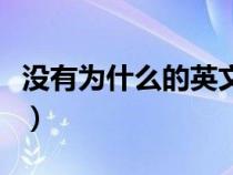 没有为什么的英文怎么说（没有为什么的英文）