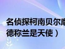 名侦探柯南贝尔摩德胸照（名侦探柯南贝尔摩德称兰是天使）