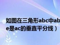 如图在三角形abc中abacbd垂直ac（如图在三角形abc中de是ac的垂直平分线）