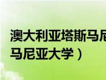 澳大利亚塔斯马尼亚大学学费（澳大利亚塔斯马尼亚大学）