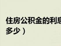 住房公积金的利息是多少（住房公积金利息是多少）