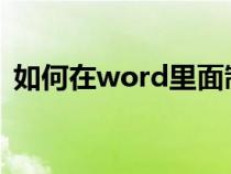 如何在word里面制作数据图表（插入图表）