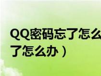 QQ密码忘了怎么办登陆别人账号（qq密码忘了怎么办）