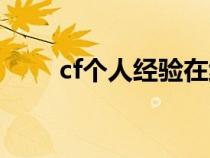 cf个人经验在线查询（cf经验查询）