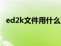 ed2k文件用什么下载（ed2k用什么下载）