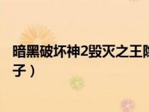 暗黑破坏神2毁灭之王隐藏关卡（暗黑破坏神2毁灭之王大箱子）