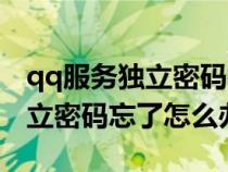 qq服务独立密码初始密码是什么（qq服务独立密码忘了怎么办）