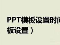 PPT模板设置时间日期不显示怎么办（ppt模板设置）