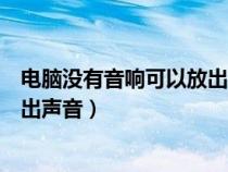 电脑没有音响可以放出声音怎么回事（电脑没有音响可以放出声音）