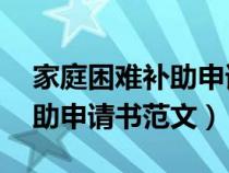 家庭困难补助申请书范文50字（家庭困难补助申请书范文）