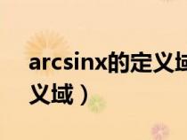 arcsinx的定义域有什么要求（arcsinx的定义域）