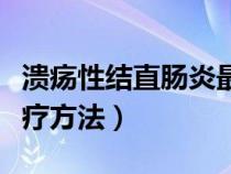 溃疡性结直肠炎最佳治疗方法（直肠炎最佳治疗方法）