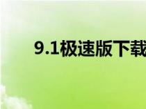 9.1极速版下载（91手机助手安卓版）