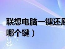 联想电脑一键还原按钮（联想电脑一键还原是哪个键）