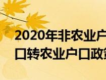 2020年非农业户口转农业户口政策（非农户口转农业户口政策）