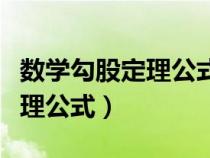 数学勾股定理公式什么时候学的（数学勾股定理公式）