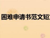 困难申请书范文短文50字（困难申请书范文）