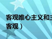 客观唯心主义和主观唯心主义的区别是什么（客观）