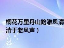 桐花万里丹山路雏凤清于老凤声寓意（桐花万里丹山路雏凤清于老凤声）