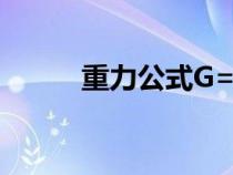 重力公式G=mg单位（mg单位）