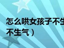 怎么哄女孩子不生气的小故事（怎么哄女孩子不生气）