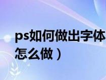 ps如何做出字体发光效果（ps字体发光效果怎么做）