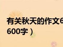 有关秋天的作文600字左右（有关秋天的作文600字）