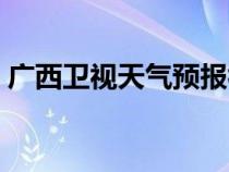 广西卫视天气预报视频（广西卫视天气预报）