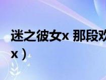 迷之彼女x 那段欢快背景音乐名字（迷之彼女x）