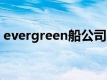 evergreen船公司客服（evergreen船公司）