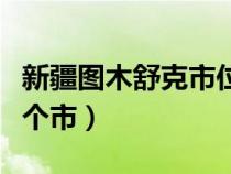 新疆图木舒克市位置（新疆图木舒克市属于哪个市）