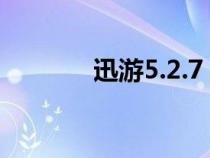 迅游5.2.7（迅游360专用版）