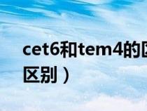 cet6和tem4的区别（CET6和TEM4有什么区别）