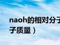 naoh的相对分子质量多少（naoh的相对分子质量）