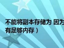 不能将副本存储为 因为磁盘已满（不能将副本存储为因为没有足够内存）