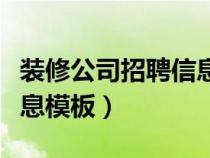 装修公司招聘信息模板范本（装修公司招聘信息模板）