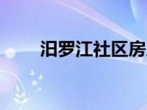 汨罗江社区房产资讯（汨罗江社区）