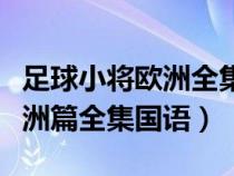 足球小将欧洲全集国语在线观看（足球小将欧洲篇全集国语）