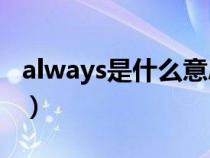 always是什么意思（sometimes是什么意思）