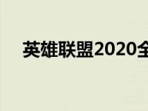 英雄联盟2020全球总决赛（英雄联盟2）